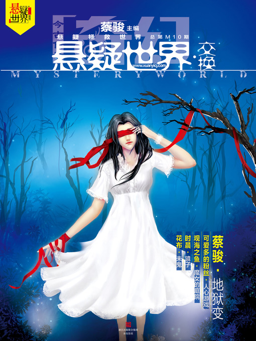 Title details for 奇幻悬疑世界·交换 Cai Jun Mystery Magazine, Fantasy Mystery World, Exchange by Cai Jun - Available